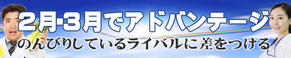 2月３月の頑張りでライバルに差をつける
