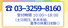 電話03-3259-8160受付時間10時から18時