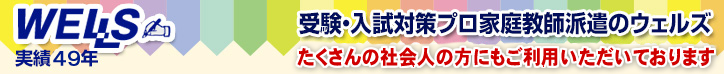 ウェルズ　実績47年　受験・入試対策プロ家庭教師派遣のウェルズ　たくさんの社会人の方にご利用頂いております