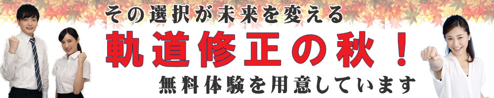 軌道修正の秋！その選択が未来を変える！