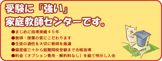 受験に「強い」家庭教師センターです。まじめに指導実績４５年